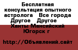 Бесплатная консультация опытного астролога - Все города Другое » Другое   . Ханты-Мансийский,Югорск г.